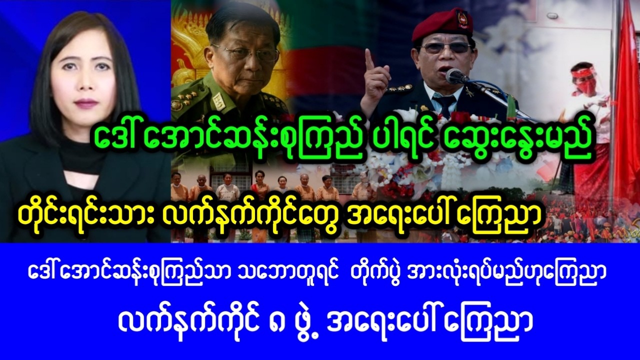 Mandalay KhitThit ( Feb,7,2026) News