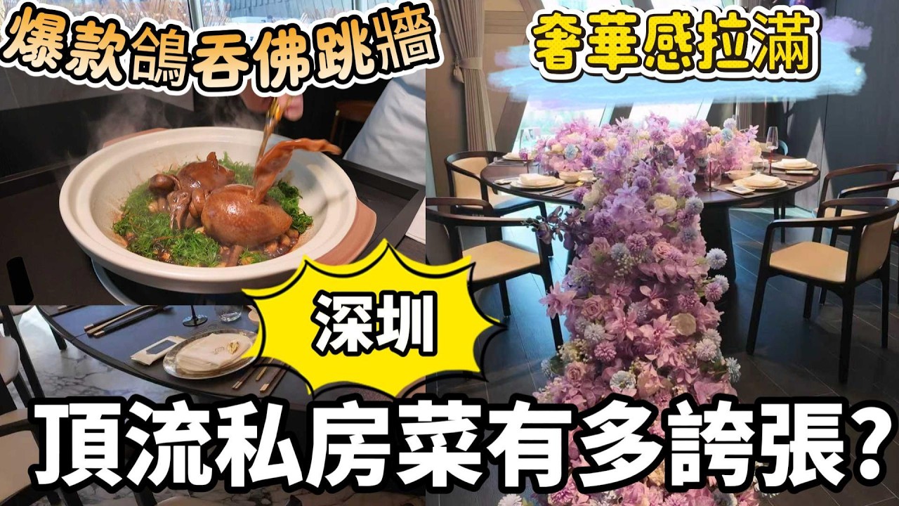 [神州穿梭.深圳#1163] 深圳頂流私房菜有多誇張? 奢華感拉滿 爆款鴿吞佛跳牆 專人全程跟進 獨立露台 后海站 | 九如創新融合菜
