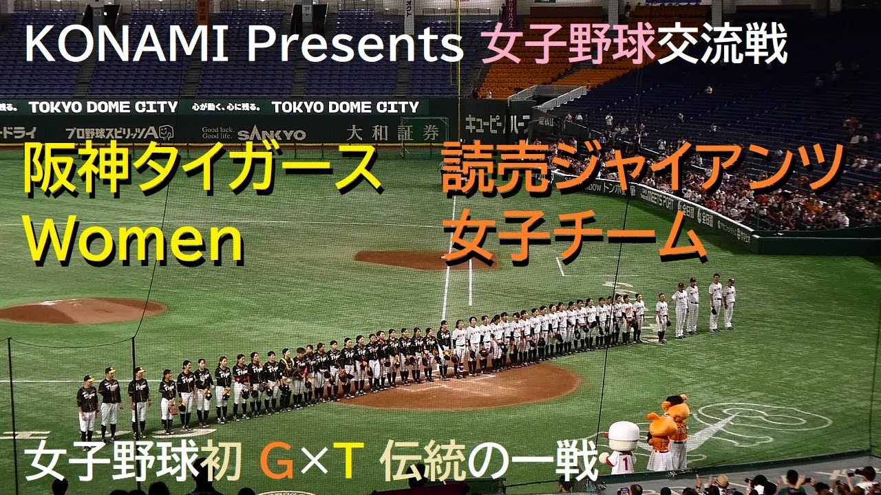 【女子野球】読売ジャイアンツ女子チーム vs 阪神タイガースWomen ＠東京ドーム〈ロング・ダイジェスト〉