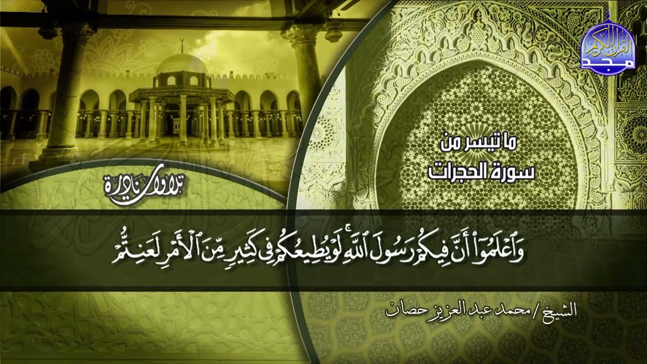 نادرة مضيئة | ما تيسر من سورة _ الحجرات _ للشيخ / محمد حصان | من نوادر المجد HD