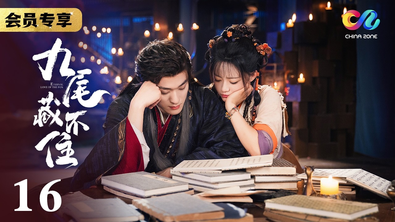 哑巴小狐妖与女将军 一生错过 七世执念《九尾藏不住ETERNAL LOVE OF THE FOX》EP16【China Zone 剧乐部】
