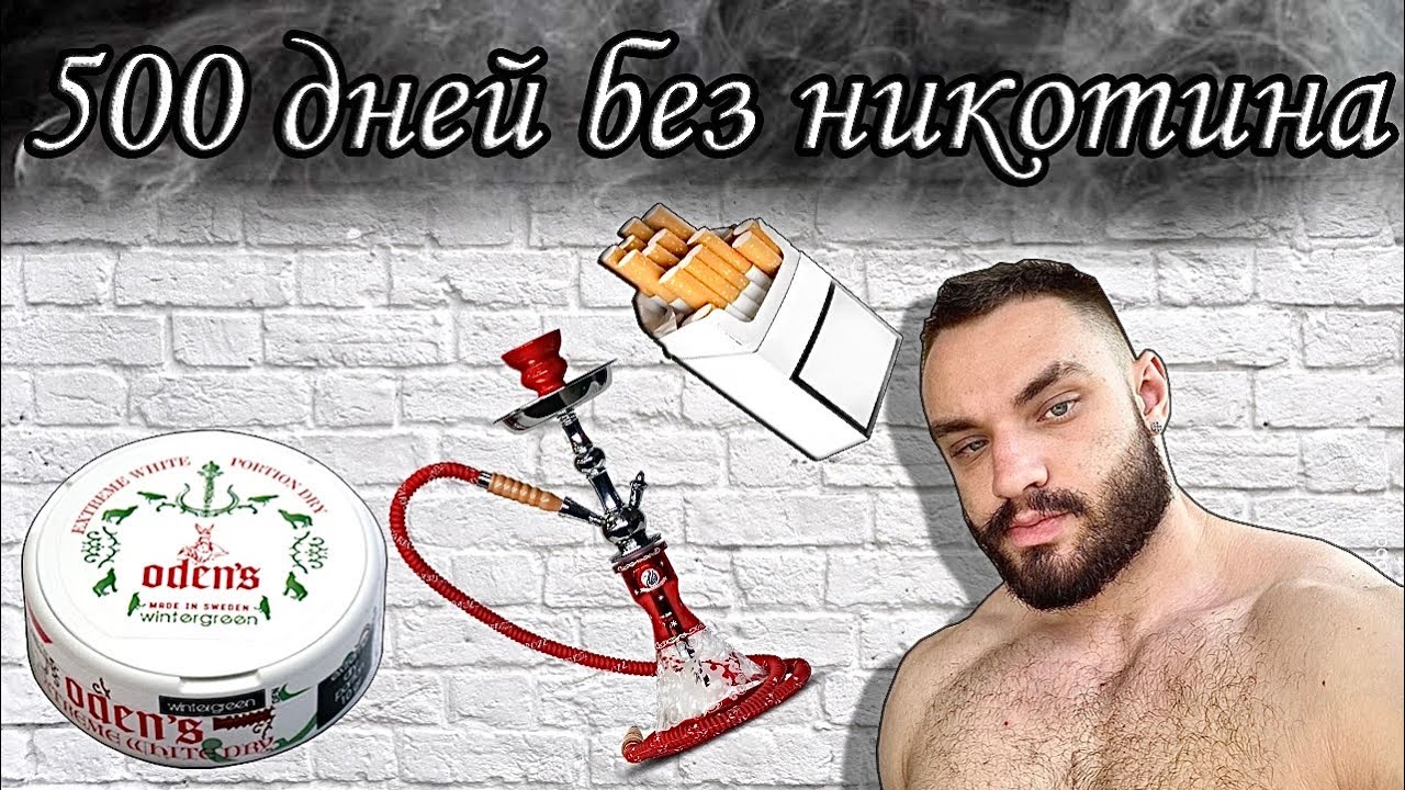 500 дней без никотина. Как не начать курить вновь ? БАДы против никотина