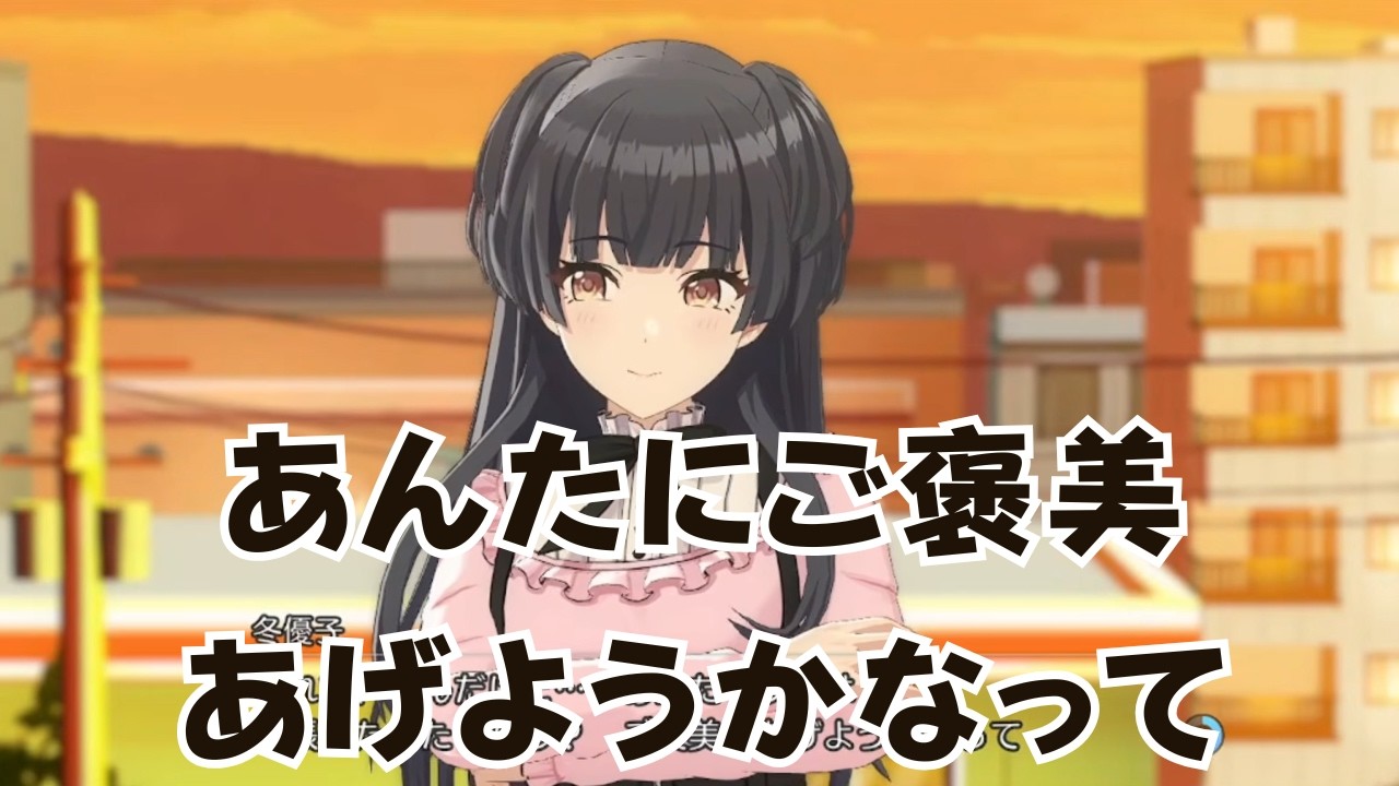 【シャニソン】冬優子から特別なご褒美があるようです