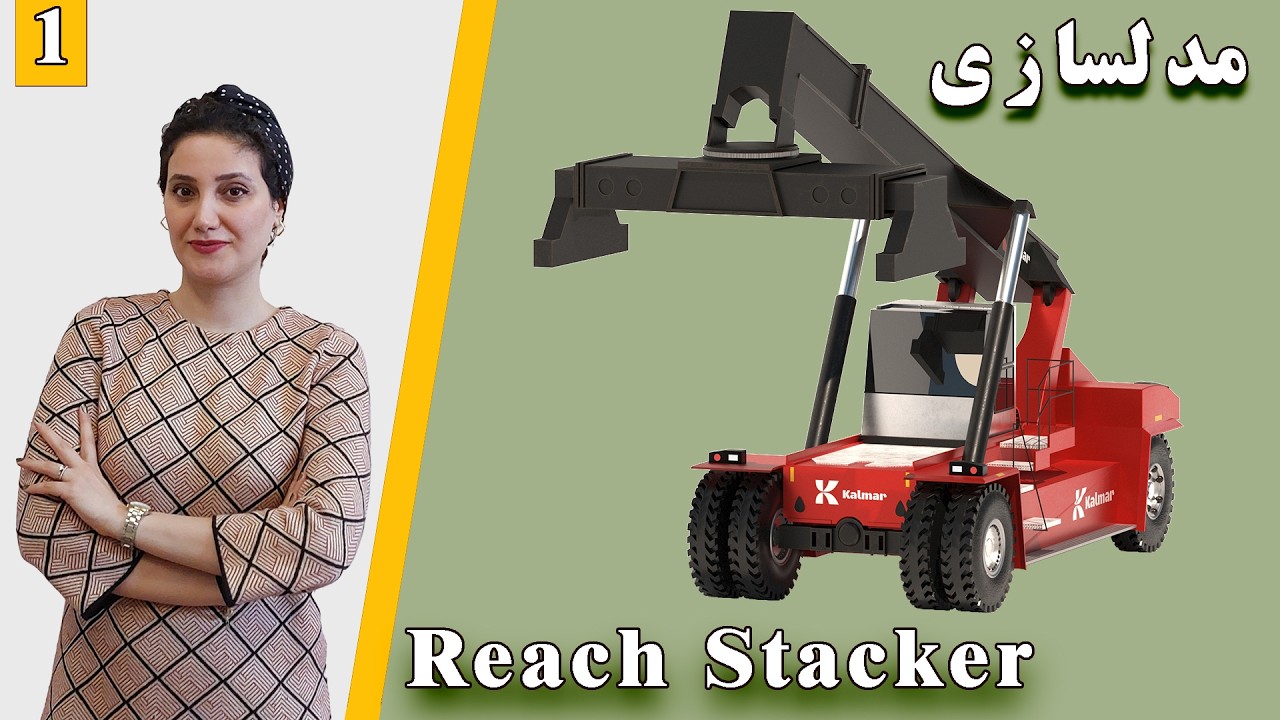مدلسازی Reach Stacker در 3ds Max | صفر تا صد قسمت 01
