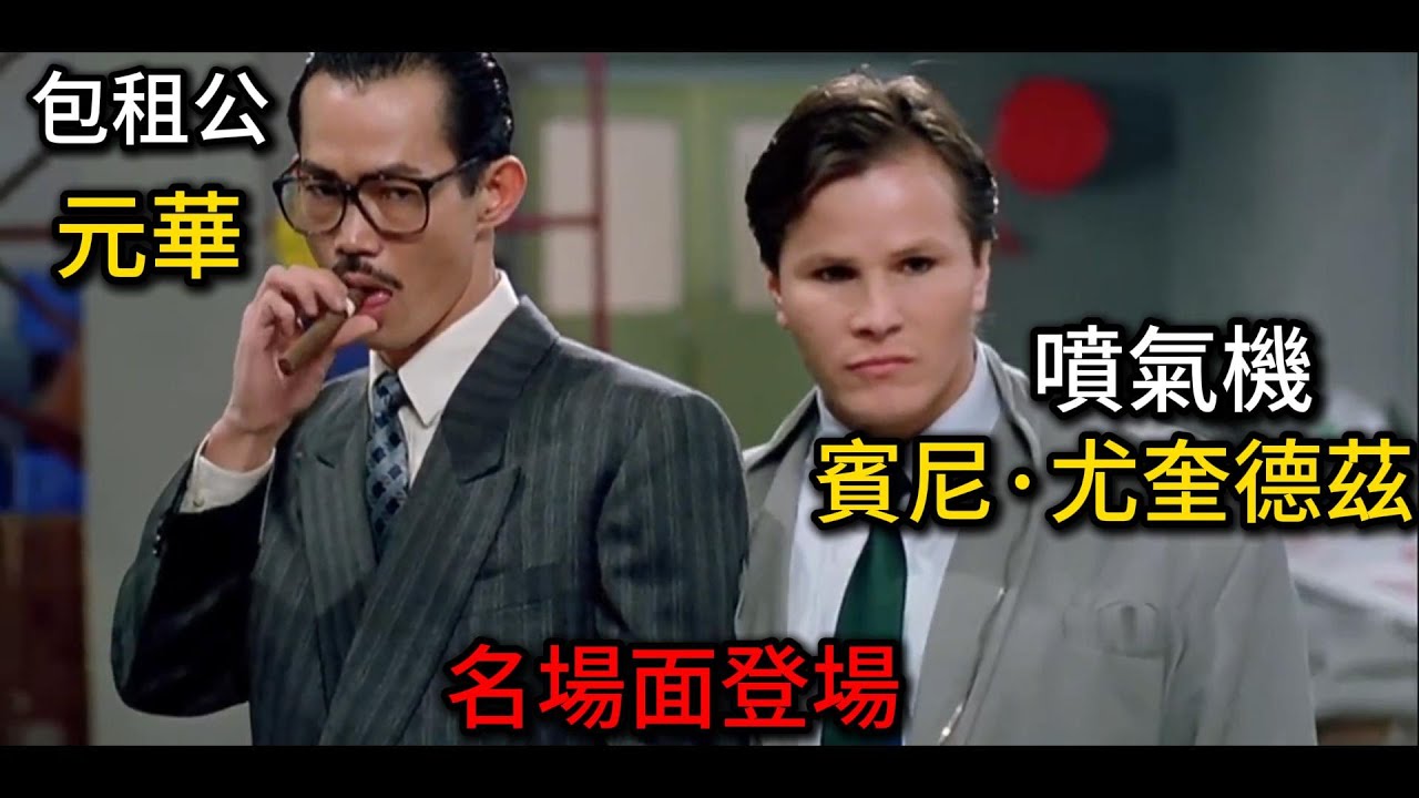 元华名场面登场，成龙这段打戏实在太精彩了！经典就是经典 #電影 #成龍 #元華 #名場面