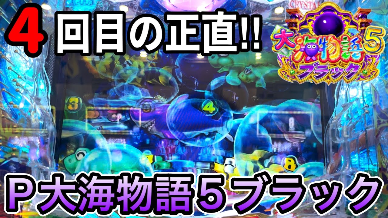 P大海物語5ブラック実践動画‼️2024年3月14日