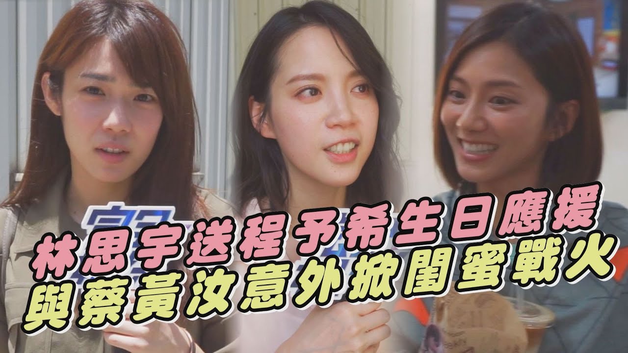 【我的青春沒在怕】送程予希生日應援卻意外掀戰？！林思宇遭蔡黃汝嗆聲捲入新舊閨蜜之戰