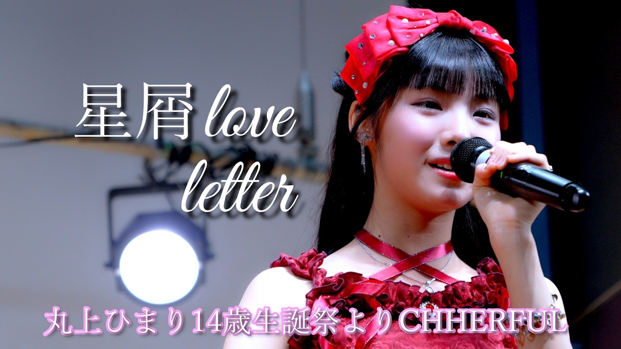 丸上ひまり14歳生誕祭より 『星屑love letter/CHEERFUL』