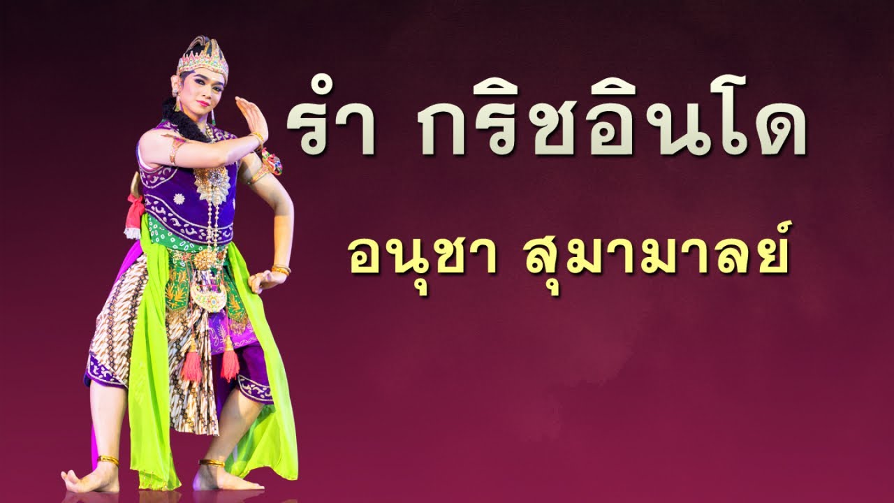 รำ กริชอินโด ปี่ชวา โดย อนุชา สุมามาลย์ แต่งกายแบบชวา [HD] Javanese Dance