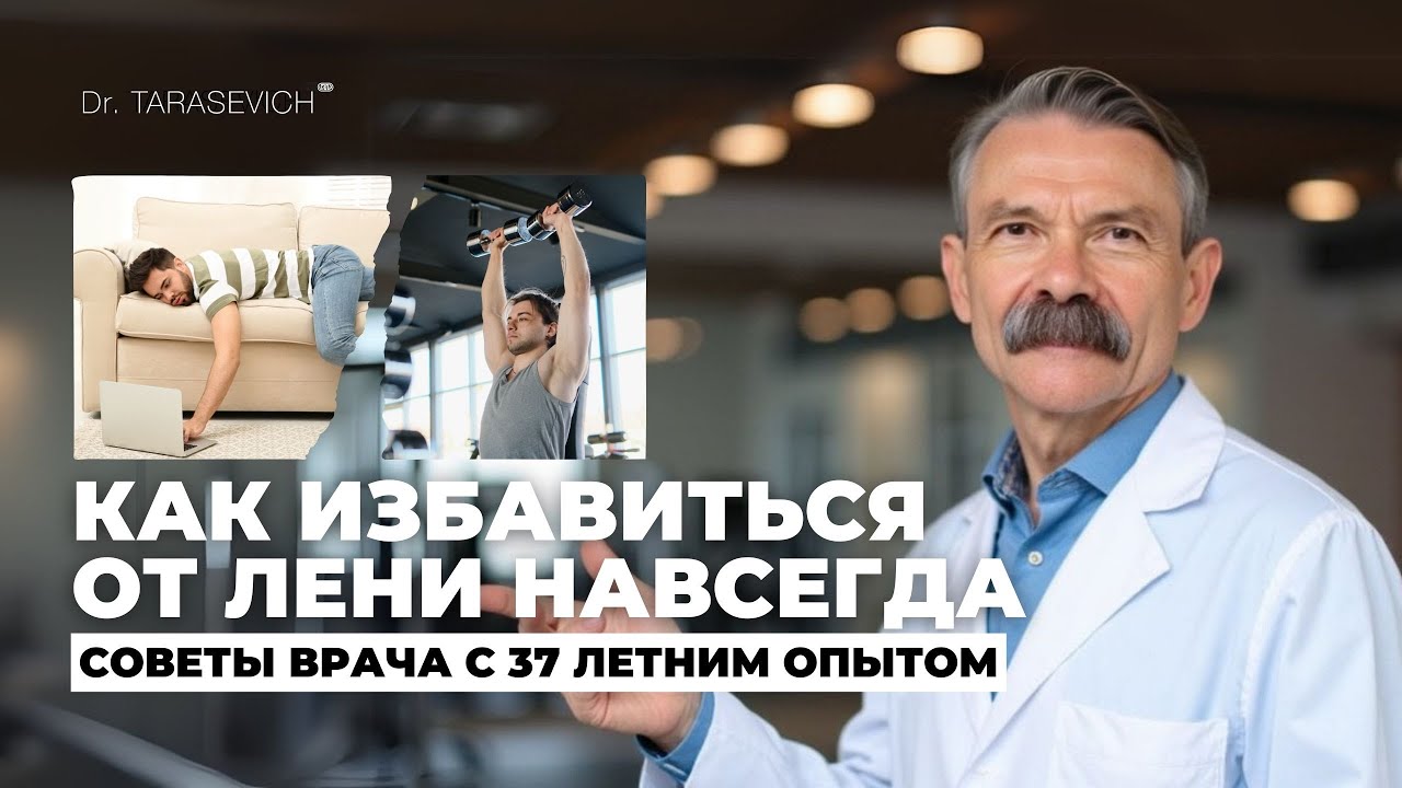 Вы не ленивы! У вас просто закончилась энергия – что делать прямо сегодня? Совет доктора Тарасевича