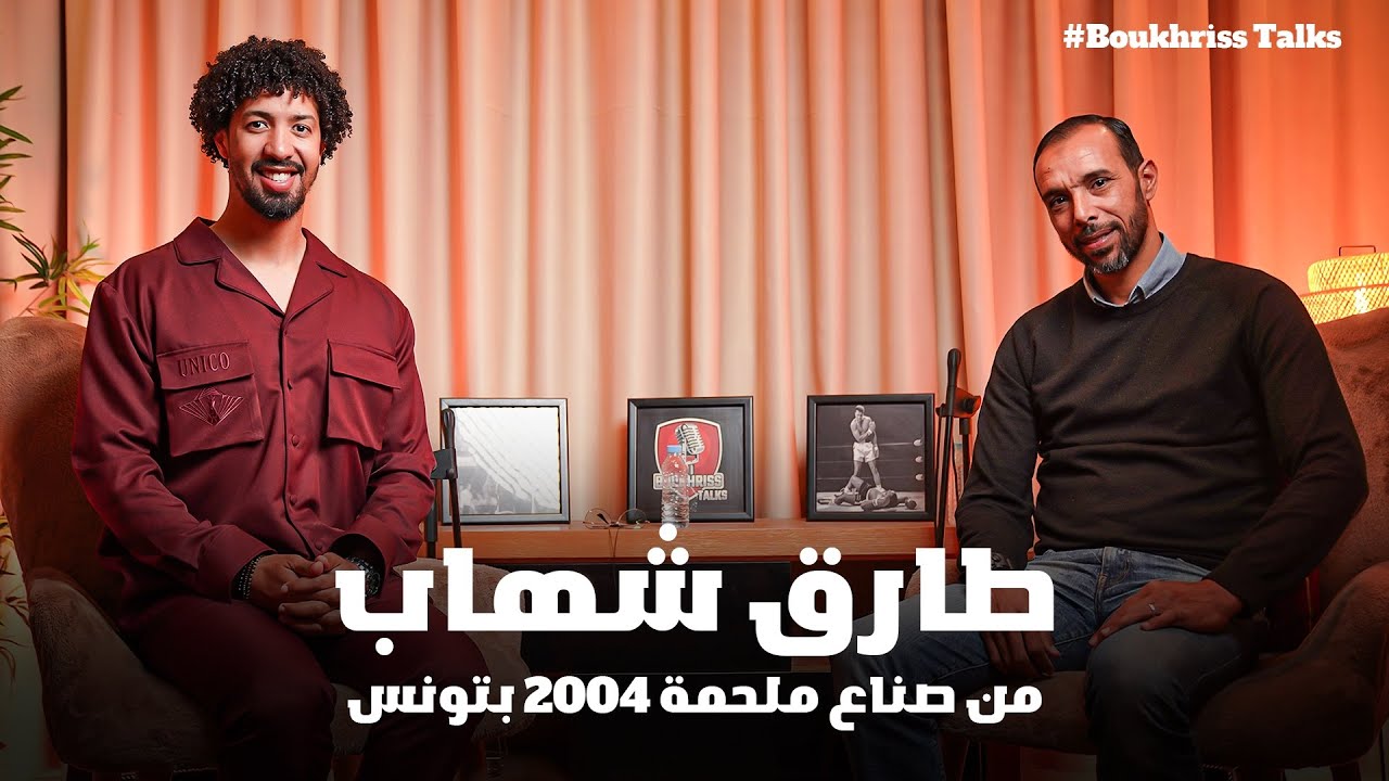 كاريير اللاعب و المؤطر و الإنسان طارق شهاب في حلقة BoukhrissTalks