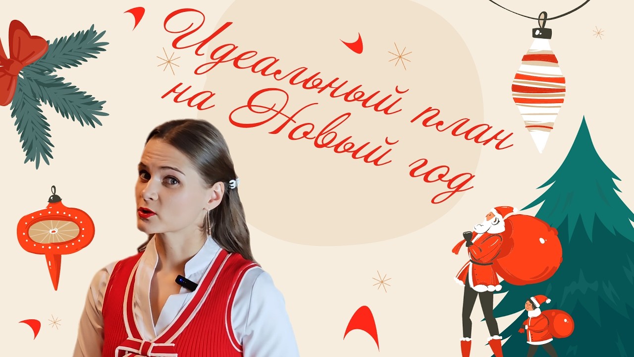 Ваш лучший план на год, который обречен на провал