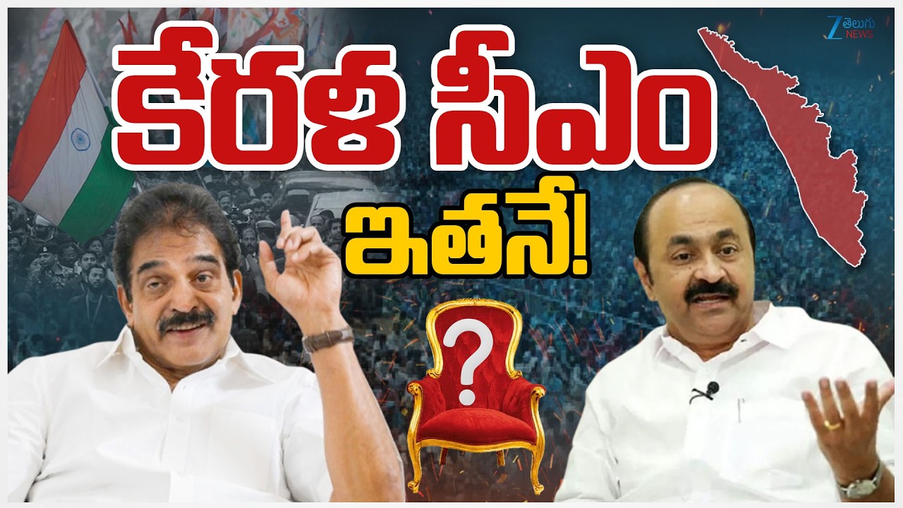 Kerala Government Formation LIVE Updates | Congress Kerala CM Row | VD Satheesan |  ZEE Telugu News