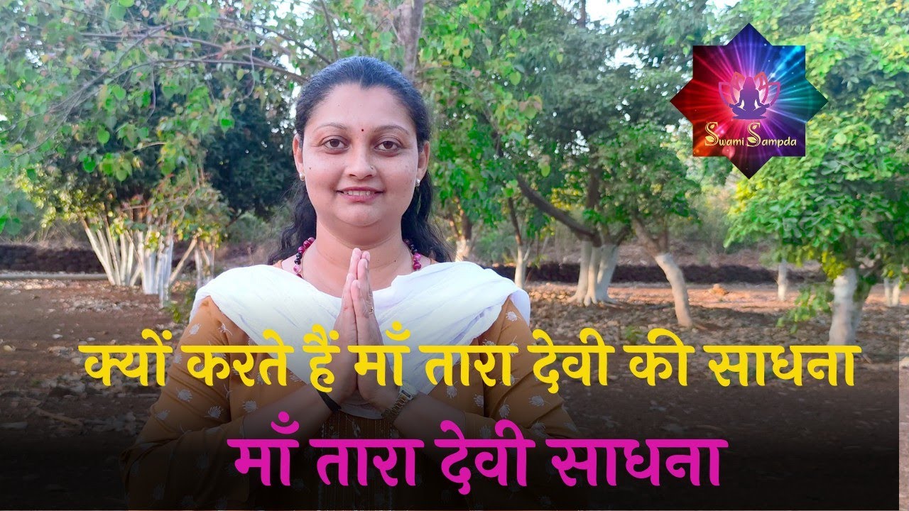 माँ तारा देवी साधना | क्यों करते हैं माँ तारा देवी की साधना | Maa Tara Devi Sadhana
