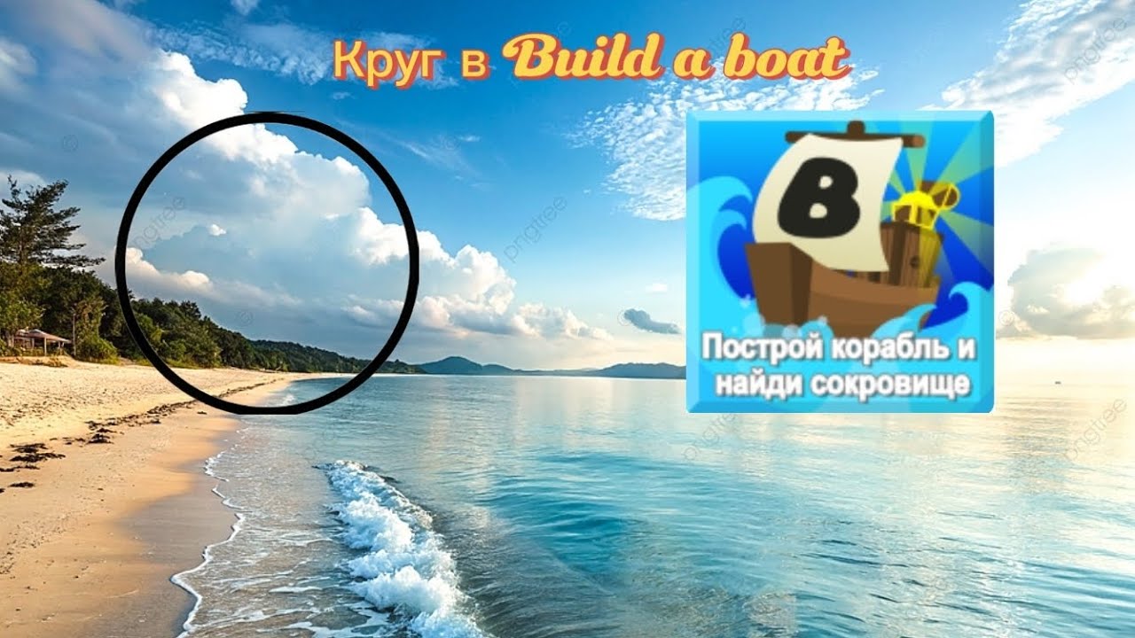 Круг в Build a boat. Как сделать.