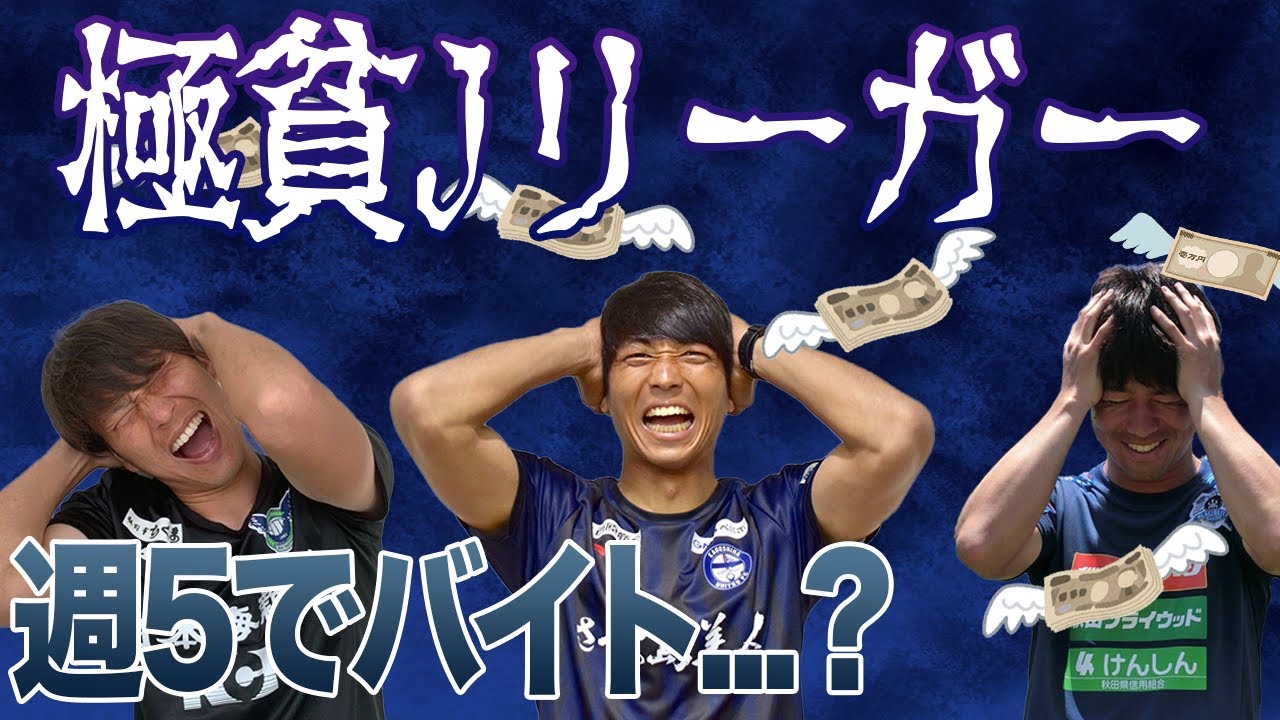 【これもまたJリーガーの現実...】年収〇〇万円！？極貧Jリーガーの実態とは！？