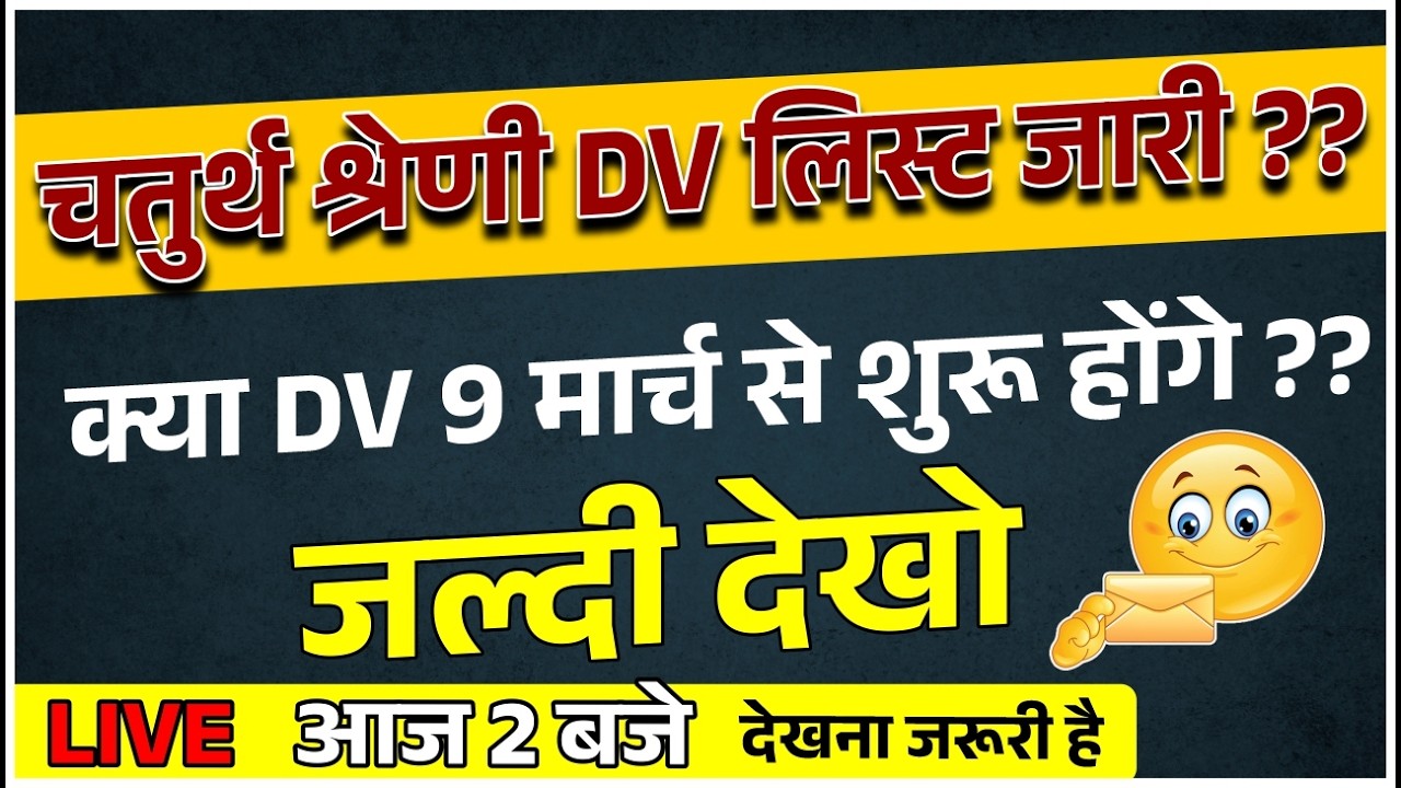 चतुर्थ श्रेणी DV लिस्ट जारी ?? | 9 मार्च से DV शुरू? पूरी सच्चाई