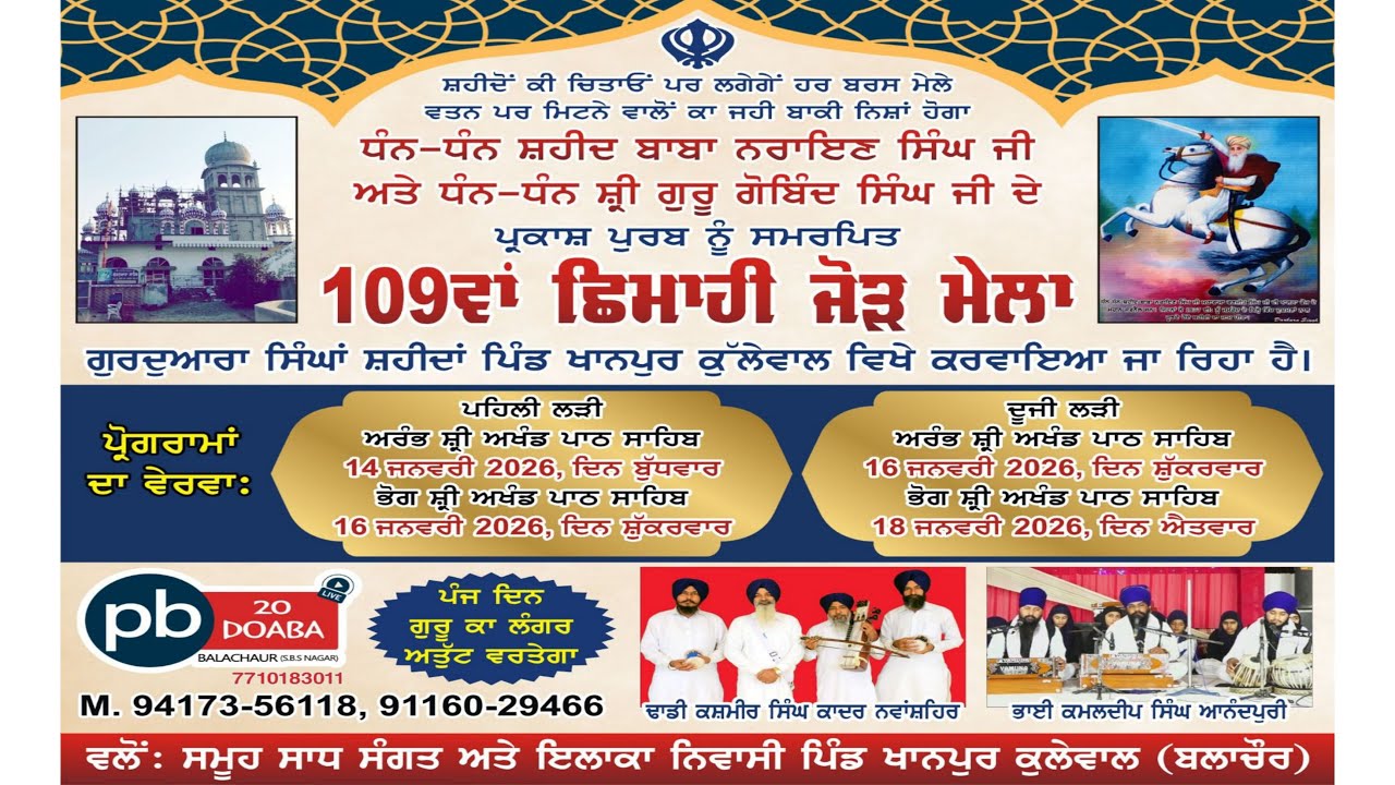 LIVE🔴 109ਵਾਂ ਸਲਾਨਾ ਛਿਮਾਹੀ ਜੋੜ ਮੇਲਾ  (ਪਿੰਡ ਖਾਨਪੁਰ ਕੁਲੇਵਾਲ) ਬਲਾਚੌਰ//PB20 DOABA LIVE M.7837770683(Jass)