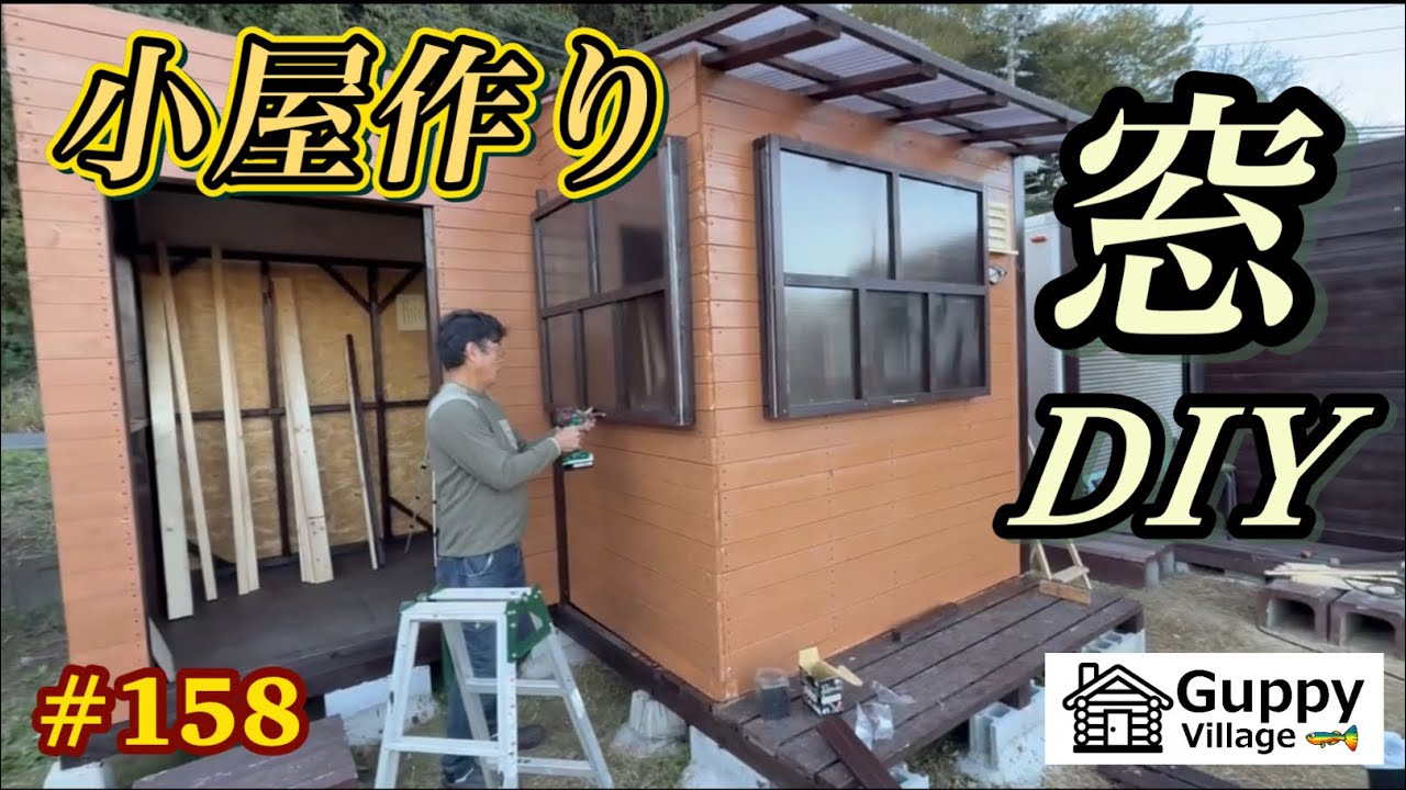 【#158】秘密基地  素人DIY  山小屋に窓が付きました   南知多グッピー村