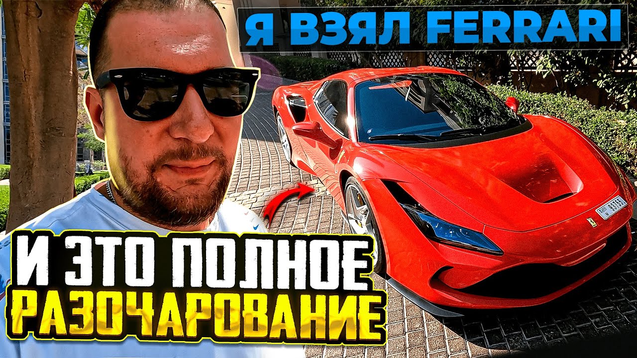 ВЗЯЛ FERRARI В ДУБАЕ И ЭТО ПОЛНОЕ РАЗОЧАРОВАНИЕ! ЛУЧШЕ КУПИТЬ ....