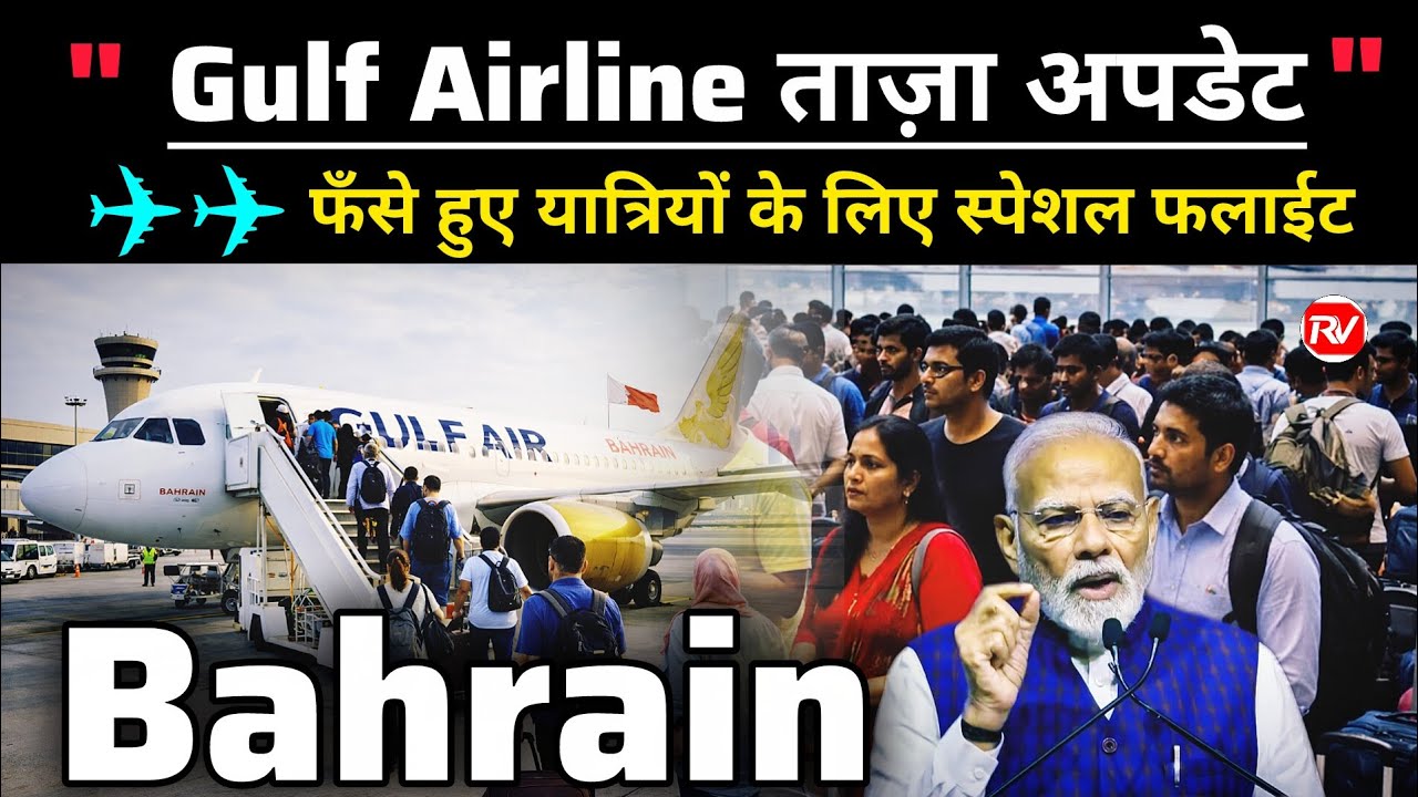 Bahrain Airport Flight Updates | Gulf Air & SpiceJet Latest Update | Bahrain Airline News Today