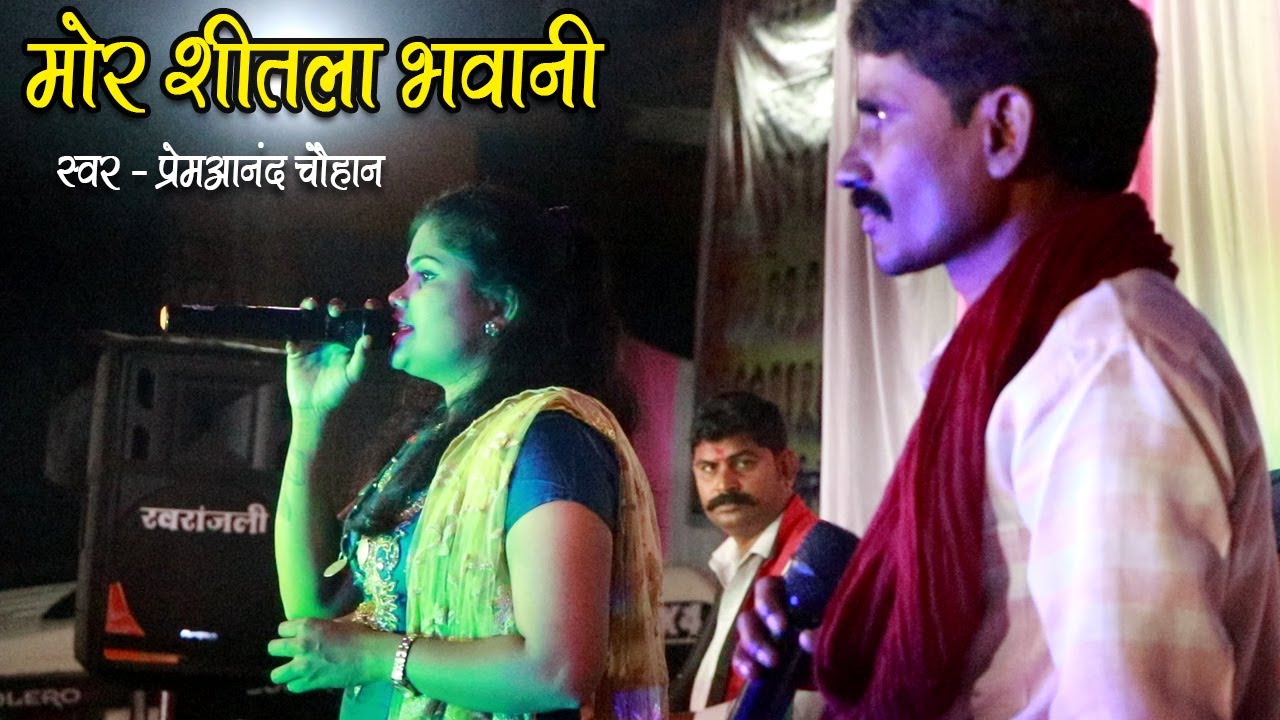 Premanand Chauhan | Mor Sitla Bhawani | Jas Geet | पिरित के रानी लोक कला मंच