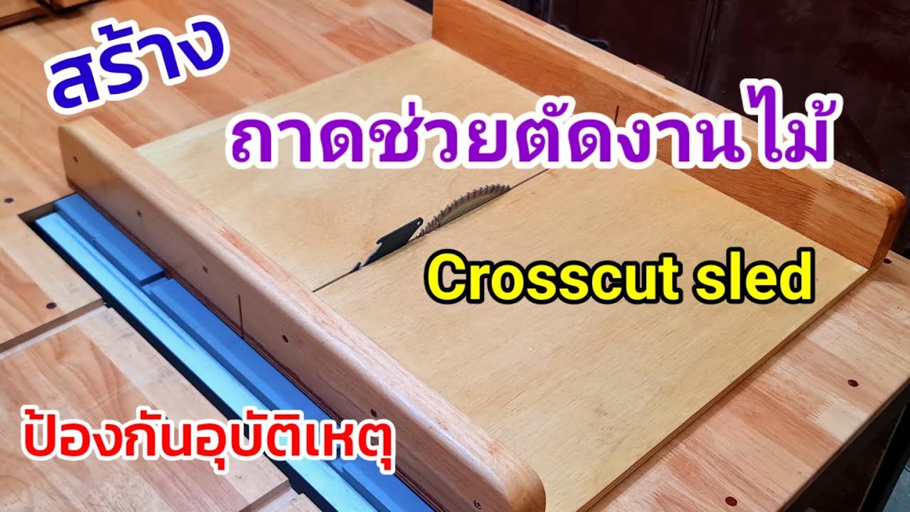 สร้างถาดช่วยตัดงานไม้ Crosscut sled จิ๊กตัดงานไม้ป้องกันอุบัติเหตุจากการใช้เลื่อยวงเดือน#Woodworking