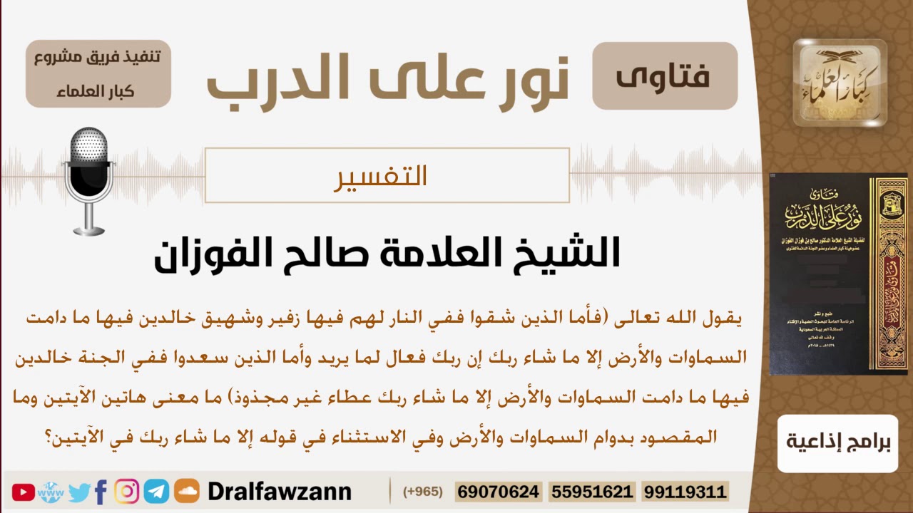 ما معنى قوله تعالى (فأما الذين شقوا ففي النار لهم فيها زفير وشهيق...)؟ الشيخ صالح بن فوزان الفوزان