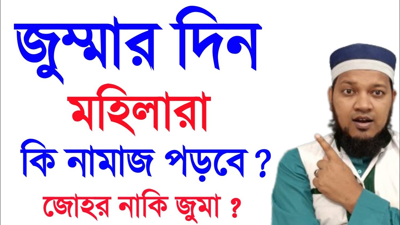জুম্মার দিন মহিলারা বাড়ি তে কি নামাজ পড়বে জুম্মা নাকি যোহর সকলের জানা জরুরী | মহিলাদের জুমার নামাজ