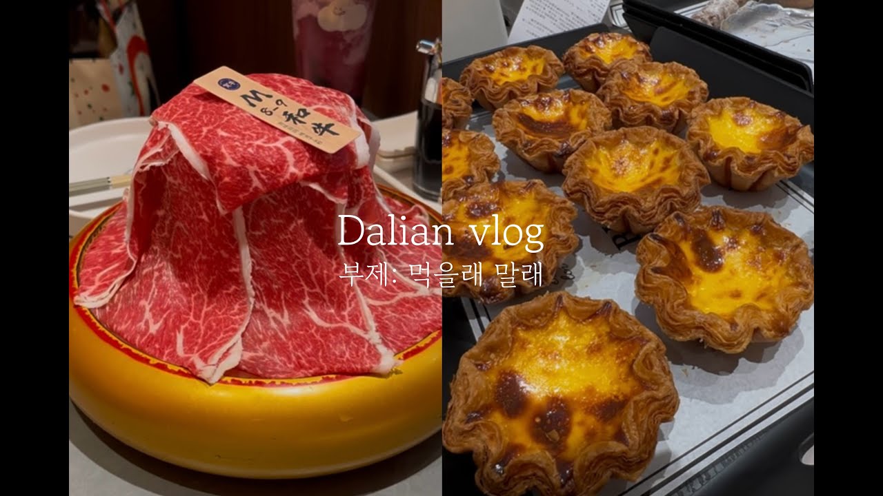 Dalian vlog 먹을래 말래 : 대련여행 / 켐핀스키호텔 / 동관지에 / 블랜버니 / 하우스키야키 / 핫크러쉬 etc.