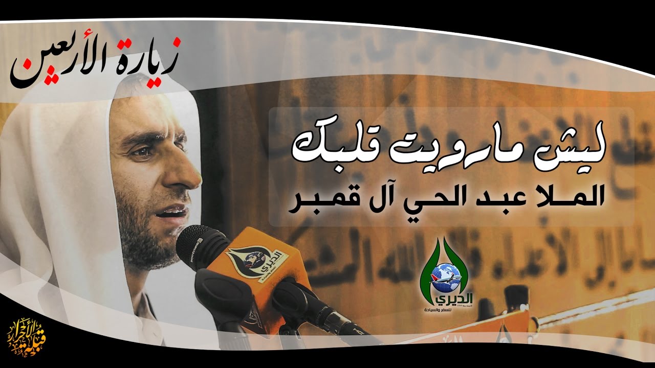الخطيب الحسيني ملا عبدالحي آل قمبر - مجلس يوم 18 صفر - زيارة الاربعين