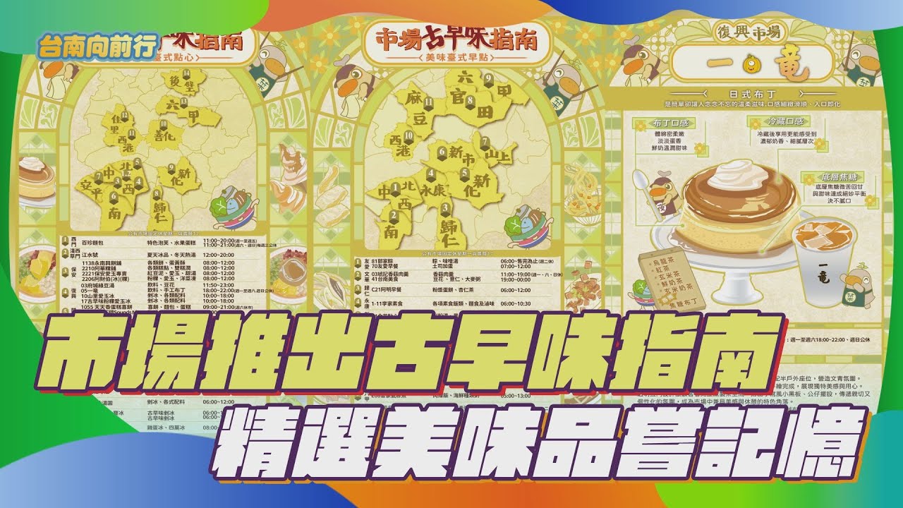 114台南向前行  第96集-市場推出古早味指南 精選美味品嘗記憶