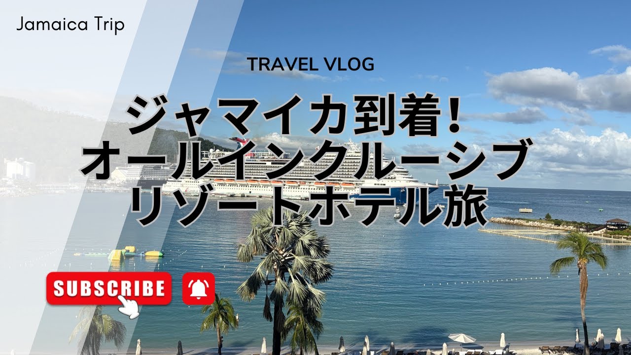 【ジャマイカ旅行Vlog①】ジャマイカ到着！オールインクルーシブリゾートで過ごす最初の48時間/Arriving in Jamaica