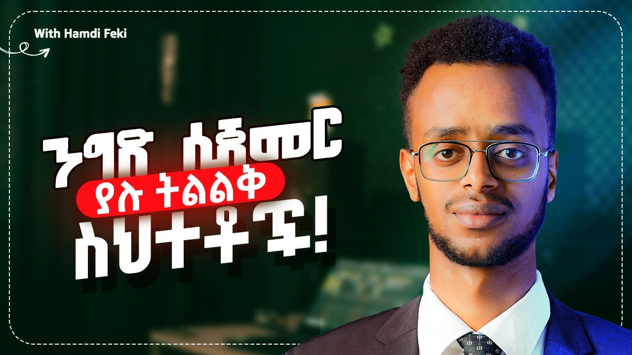 ንግድ ለመጀመር ይህንን 5 ስህተት አትስሩ!  