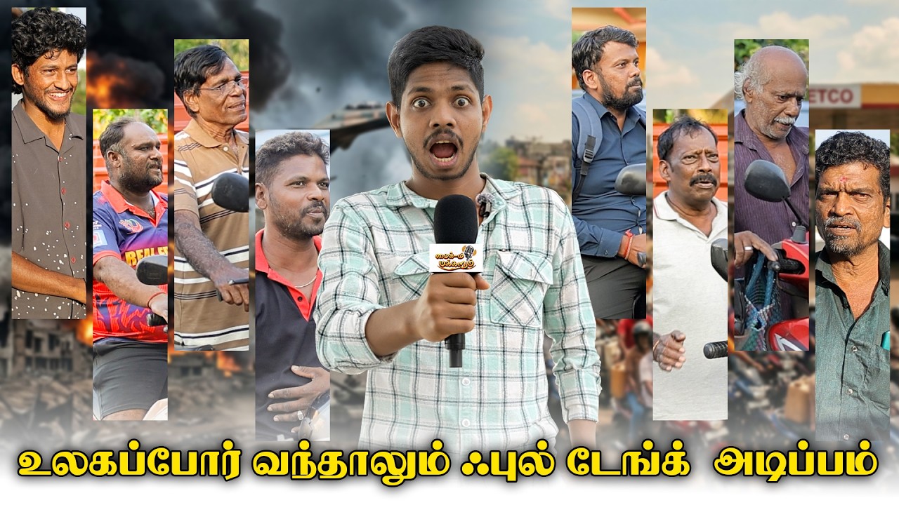 உலகப்போர் வந்தாலும் ஃபுல் டேங்க்  அடிப்பம் | Mic um Makkalum | Jo Jo Fun