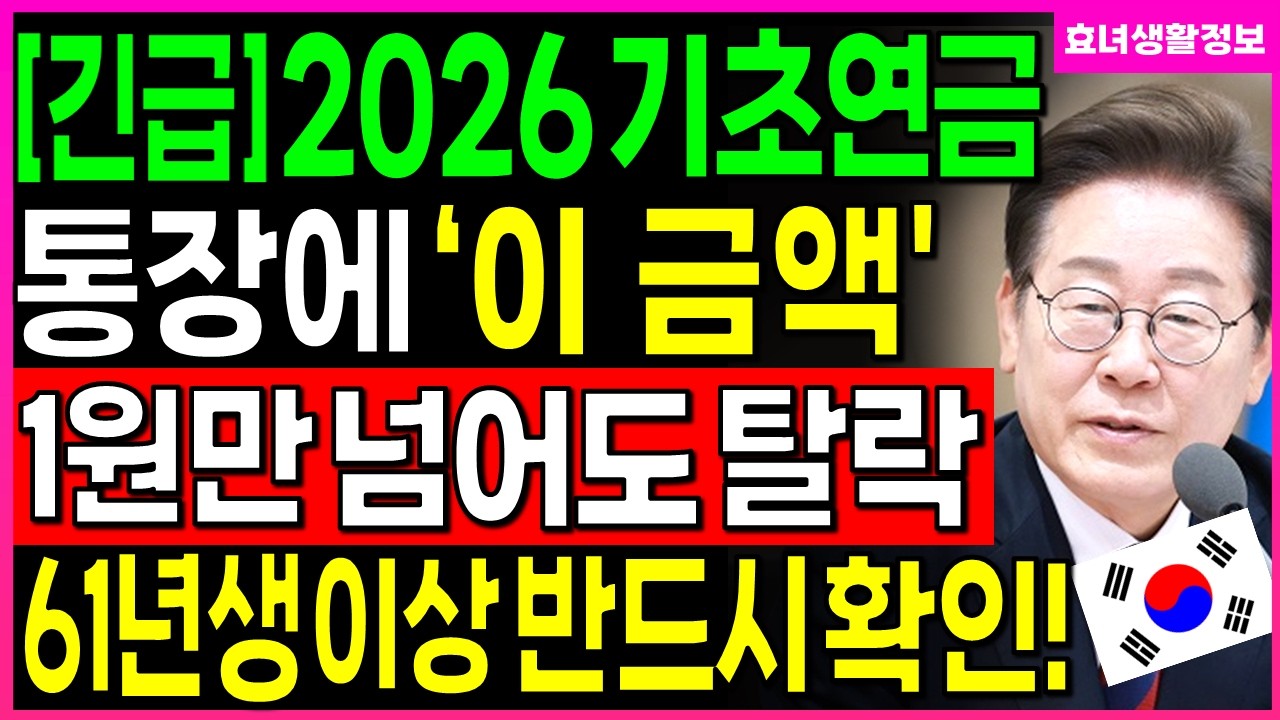 2026년 기초연금 기준 공개! 61~69년생 국민연금 ‘이 금액’ 넘으면 기초연금 한 푼도 못 받습니다 (반드시 확인)