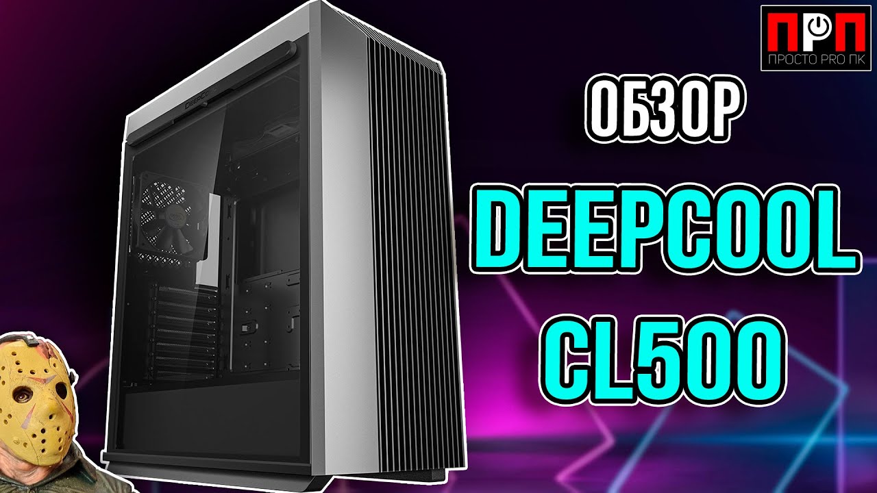 ПРОДУВАЕМОСТЬ ЭТО ПРО НЕГО – Deepcool CL500. Обзор компьютерного корпуса.