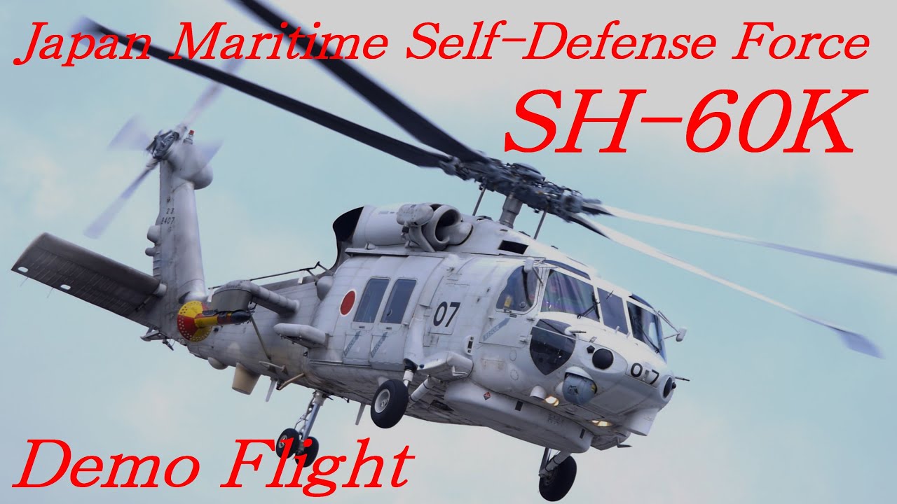 必見！迫力の機動飛行！JMSDF SH-60K  Demo-Flight