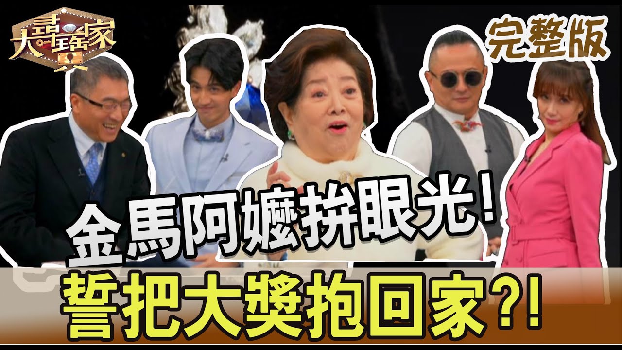 【大尋寶家】金馬阿嬤拚眼光!誓把大獎抱回家?!來賓：陳淑芳20230118(完整版)