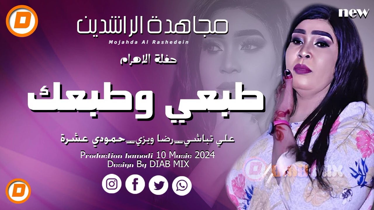 مجاهدة الراشدين _ علي تباشي || طبعي وطبعك || اغاني سودانية 2024
