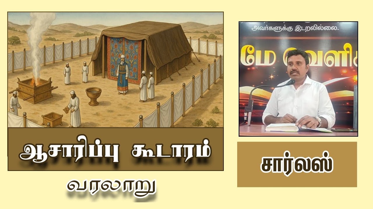 ஆசாரிப்பு கூடாரம் வரலாறு | செய்தி சகோதரர் : சார்லஸ்