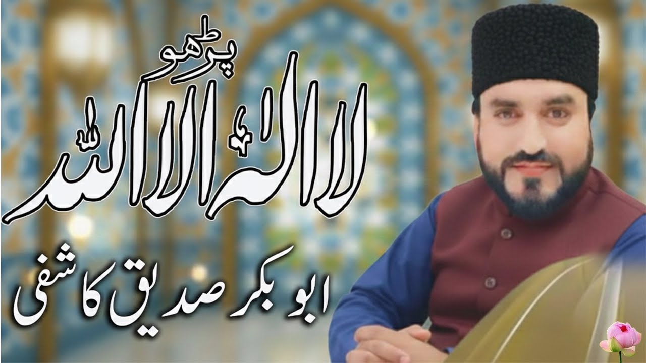Parho La Ilaha Illallah | Abubakar Siddique Kashfi | Vird Kalma Shareef 2026