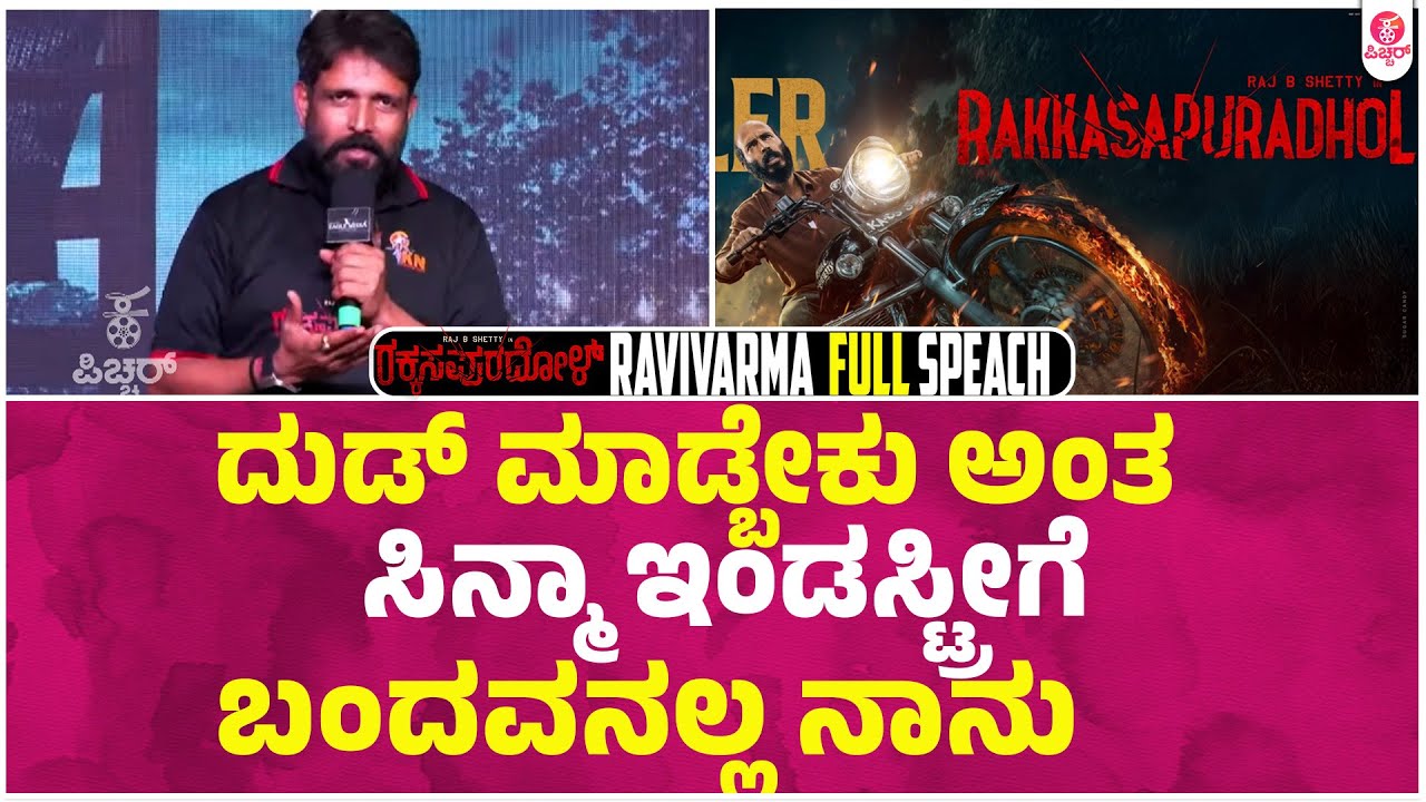ರಕ್ಕಸಪುರದೋಳ್ ಯಾಕೆ ನೋಡ್ಬೇಕು ರವಿವರ್ಮಾ ಅವ್ರ ಬಾಯಲ್ಲೇ ಕೇಳಿ |Rakkasapuradhol | Raj B Shetty|Dr K Raviverma