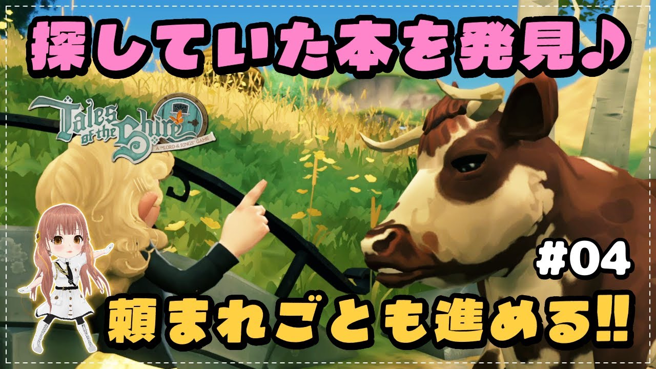 #04【ストーリー】ついに古い本を発見📔 頼まれごとも進めていく🐄【ホビット庄の物語 ～指輪物語™の世界から～/Tales of the Shire】【スローライフシム】