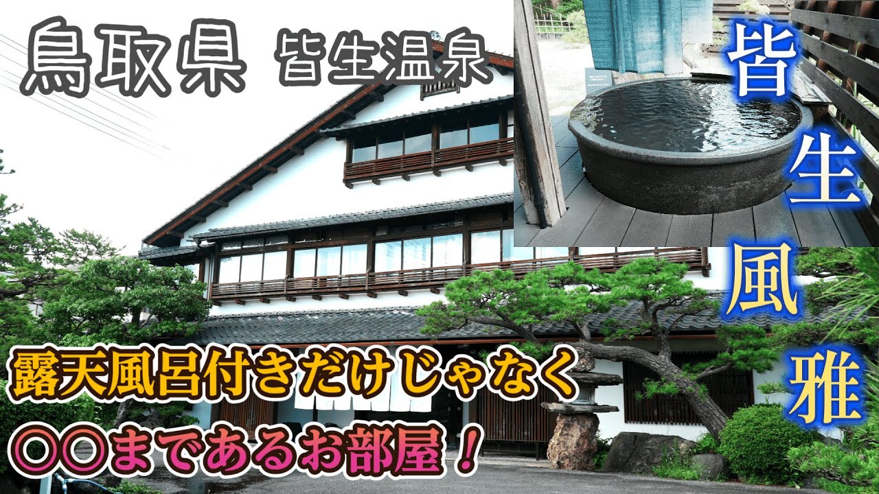 楽天トラベルで1,500件以上のレビューで「★4」以上の高評価の旅館♪露天風呂付き客室と牛蟹会席を楽しむ♪『皆生風雅』