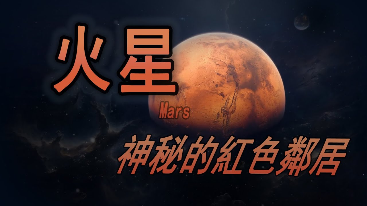 【天文】神秘的紅色鄰居&mdash;&mdash;火星Mars