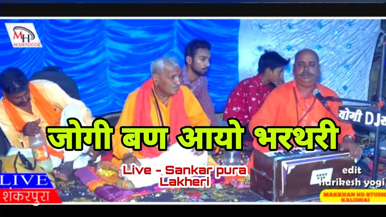 ऐरी सखी जोगी बण आयो राजा भर्तरी & super aawaj & गायक मन्ना नाथ जी, प्रेमशंकर जी पचीपला Live Lakheri