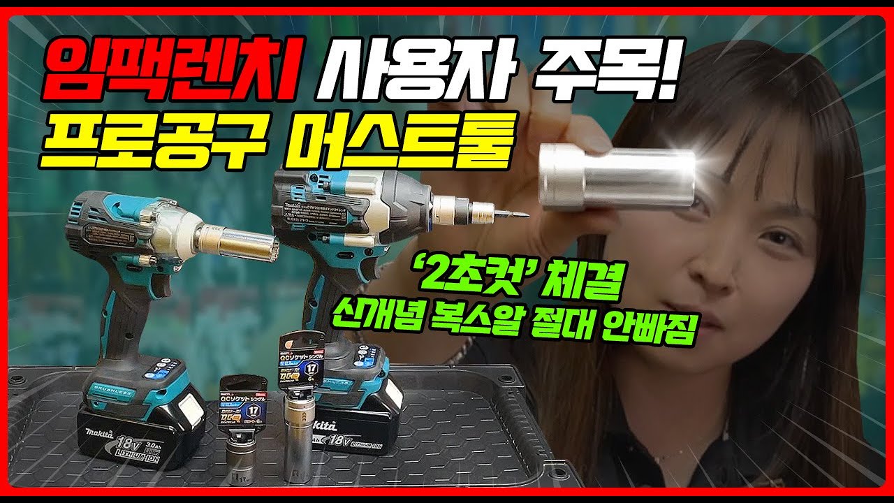 [주안공구 #54]절대 빠지지 않는 신개념 복스알이 있다?체결은 2초컷 임팩렌치 사용자들 주목해야할 필수공구!