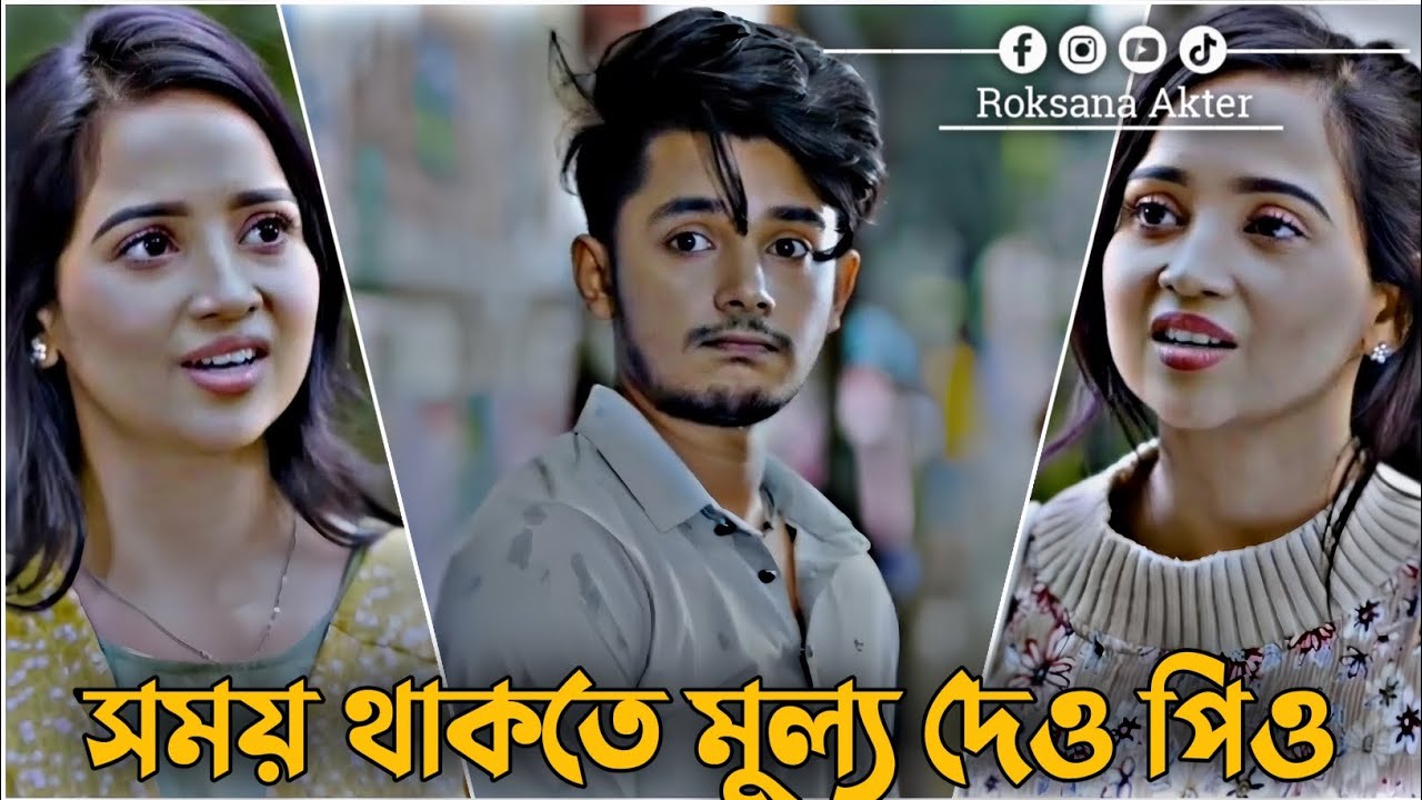 সময় থাকতে মুল্য দেও পিও | Sakib Siddique | Ananna | Romantic Love Story | Bangla New Natok 2026