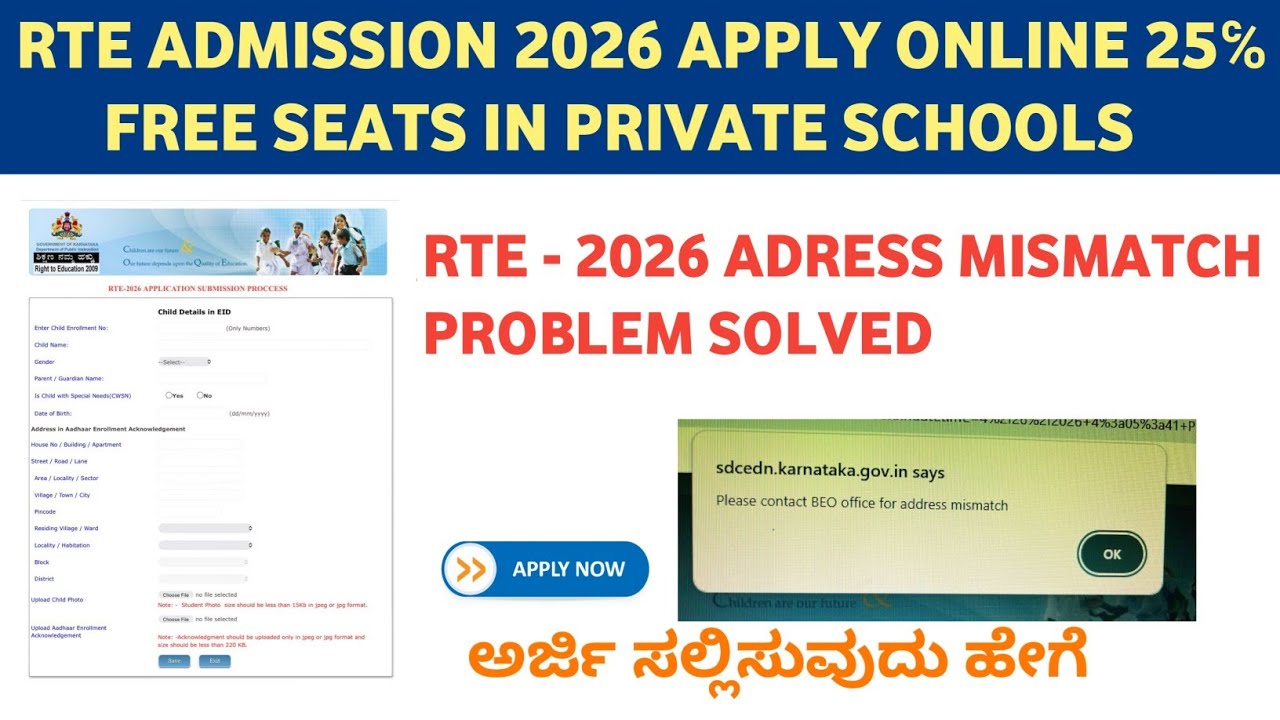 Karnataka RTE Admission 2026 Problem Solved ✅ RTE Admission 2026 | RTE Karnataka Apply Online 